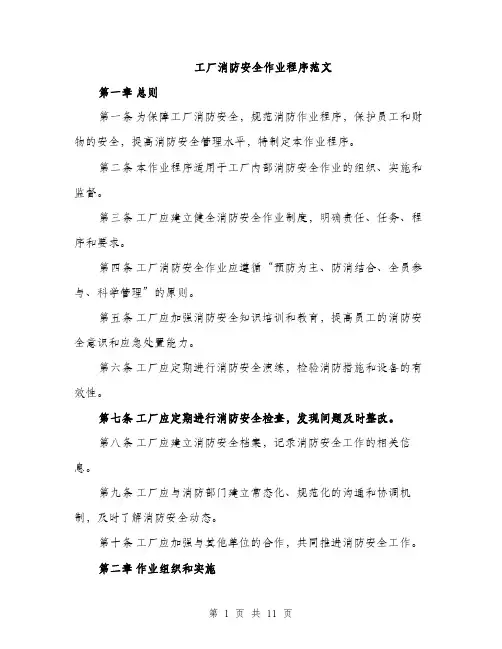 工厂消防安全作业程序范文（三篇）