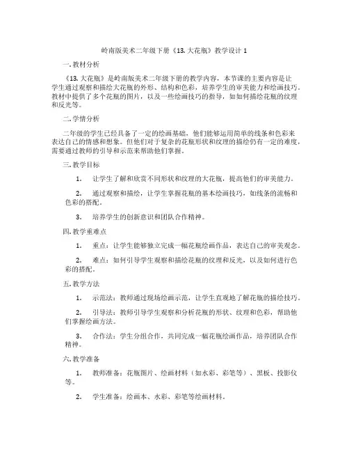 岭南版美术二年级下册《13. 大花瓶》教学设计1
