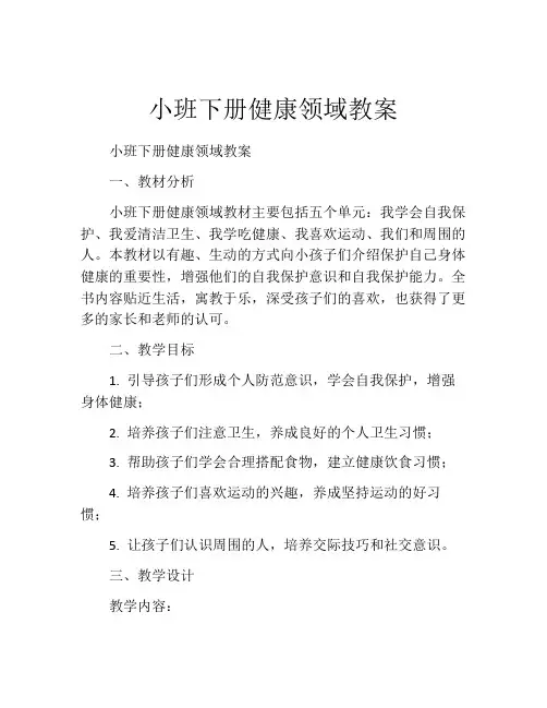 小班下册健康领域教案