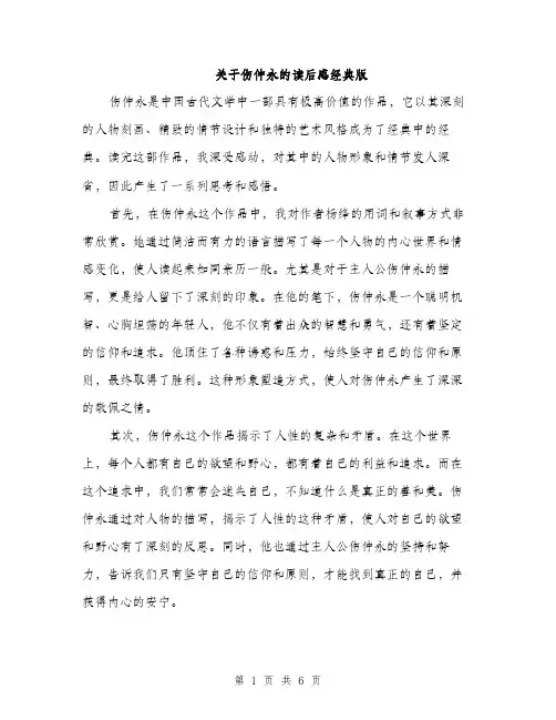 关于伤仲永的读后感经典版（三篇）
