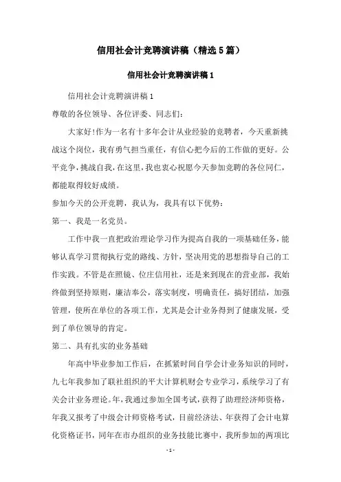 信用社会计竞聘演讲稿(精选5篇)