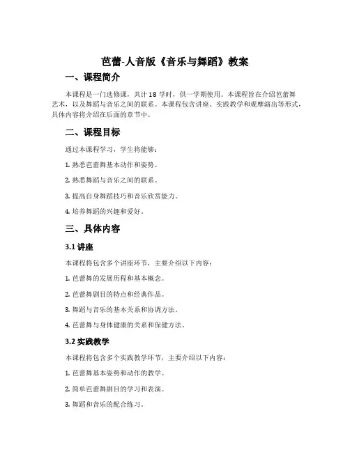芭蕾-人音版《音乐与舞蹈》(选修·18学时·供一学期使用)教案