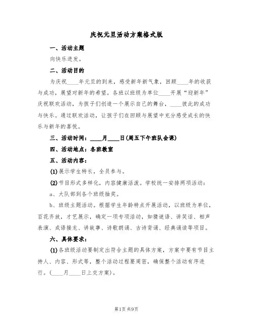 庆祝元旦活动方案格式版(4篇)