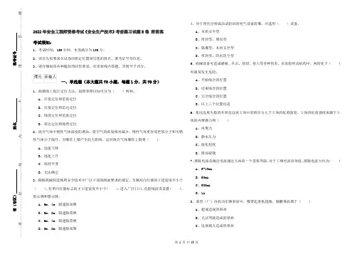 2022年安全工程师资格考试《安全生产技术》考前练习试题B卷 附答案