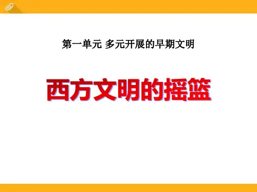 最新版 西方文明的摇篮(张PPT)