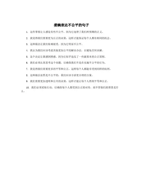 委婉表达不公平的句子