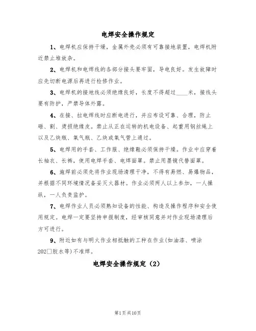 电焊安全操作规定（5篇）