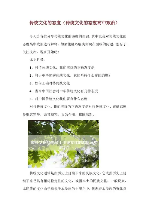 传统文化的态度(传统文化的态度高中政治)