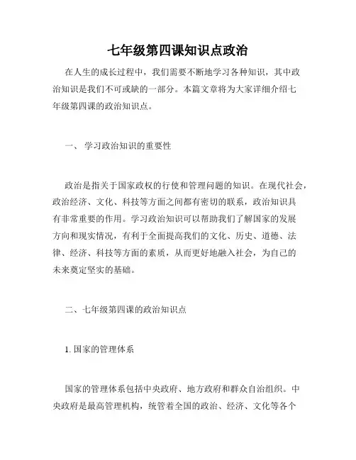 七年级第四课知识点政治