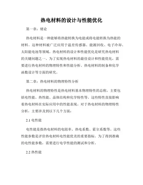 热电材料的设计与性能优化