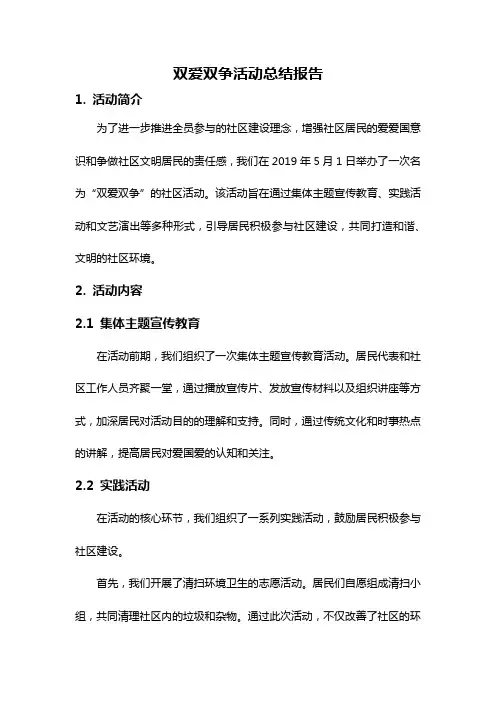 双爱双争活动总结报告