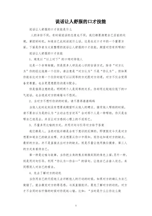 说话让人舒服的口才技巧