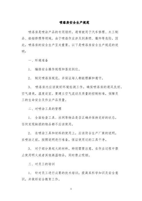 喷漆房安全生产规范