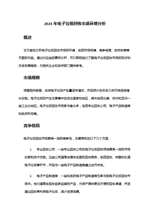 2024年电子垃圾回收市场环境分析