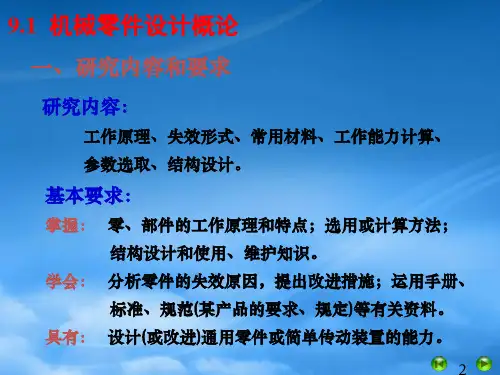 机械设计基础第五版讲义