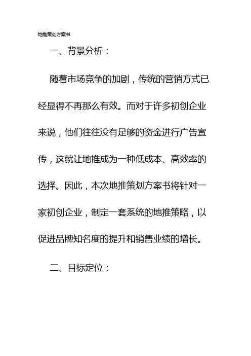 地推策划方案书