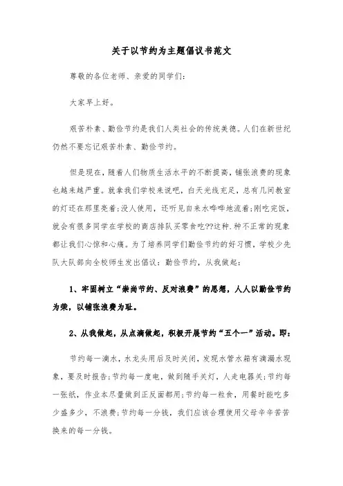 关于以节约为主题倡议书范文（2篇）