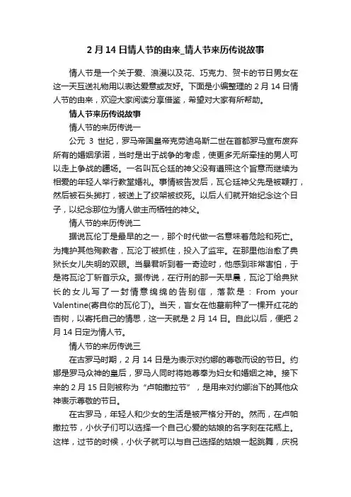 2月14日情人节的由来_情人节来历传说故事