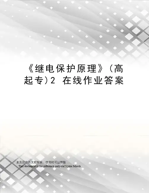 《继电保护原理》(高起专)2在线作业答案