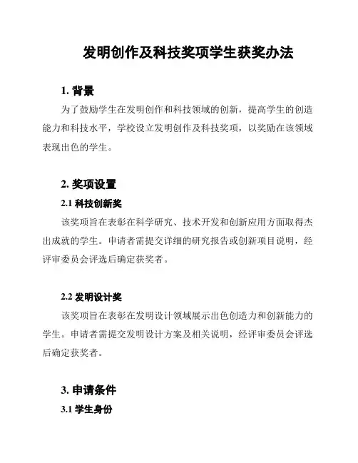 发明创作及科技奖项学生获奖办法