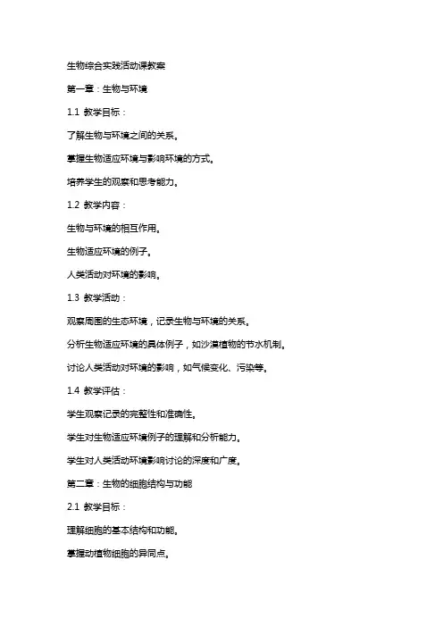 生物综合实践活动课教案