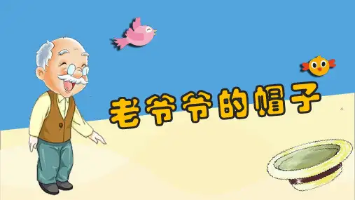 《老爷爷的帽子》幼儿园中班语言PPT课件