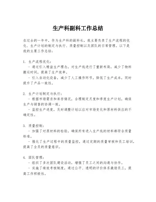 生产科副科工作总结