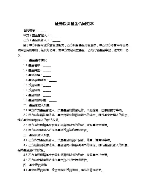 证券投资基金合同范本