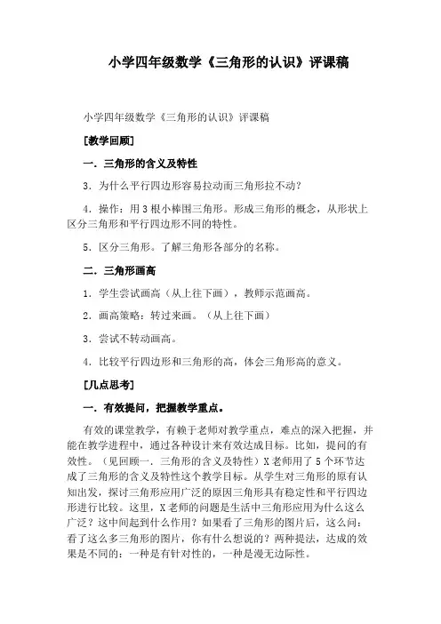小学四年级数学《三角形的认识》评课稿