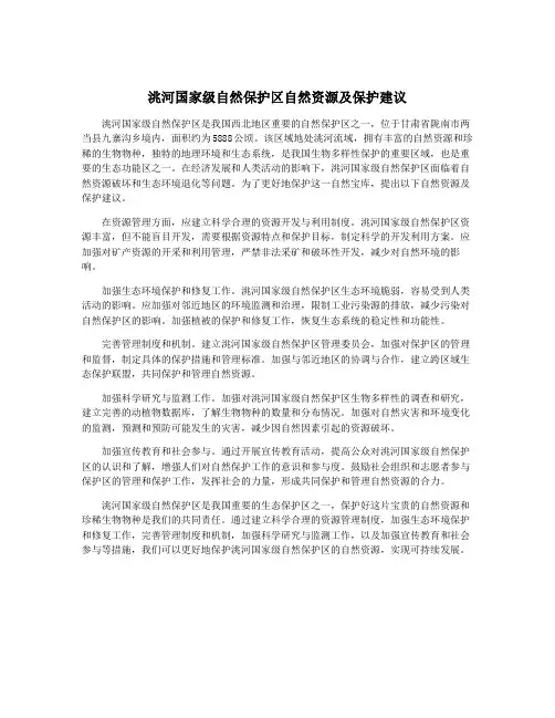 洮河国家级自然保护区自然资源及保护建议