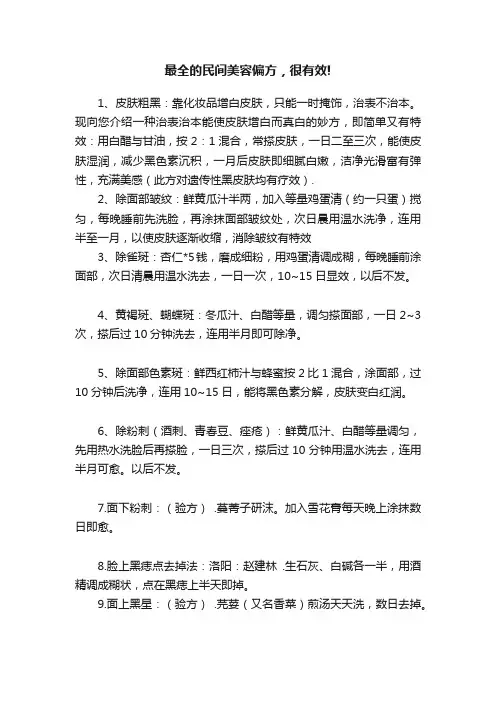最全的民间美容偏方，很有效!