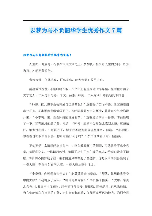 以梦为马不负韶华学生优秀作文7篇