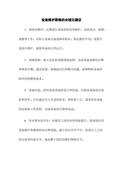 设备维护维修的合理化建议