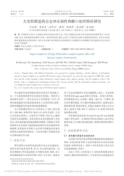 大变形锻造钨合金冲击韧性和断口组织特征研究_齐志望