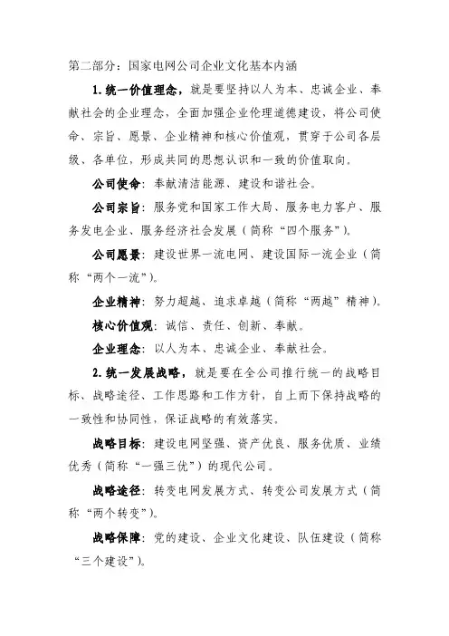 国家电网公司企业文化基本内涵