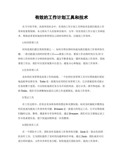 有效的工作计划工具和技术