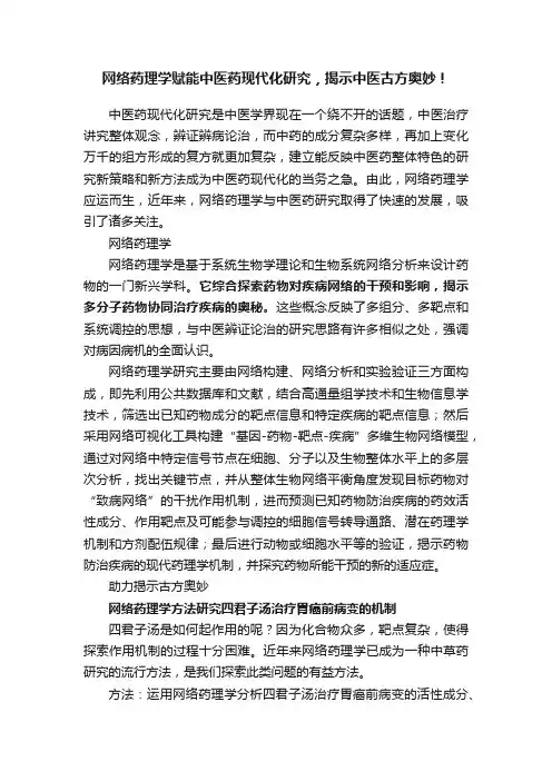 网络药理学赋能中医药现代化研究，揭示中医古方奥妙！