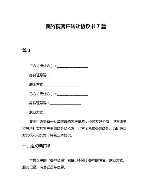 美容院客户转让协议书7篇