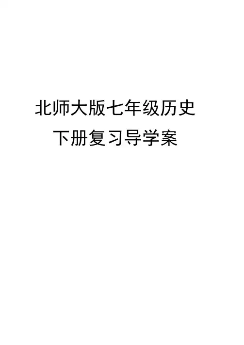 北师大版七年级历史下册全册复习导学案