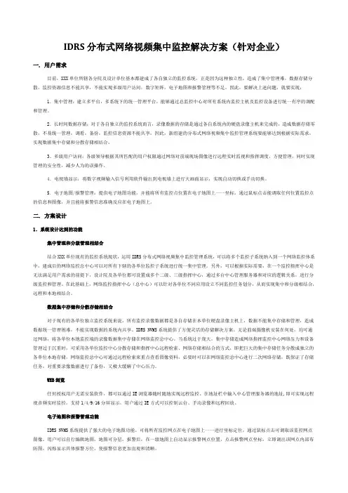 企业分布式网络视频集中监控解决方案