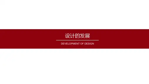 设计的发展
