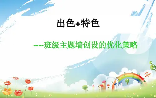 教研活动：幼儿园班级主题墙创设