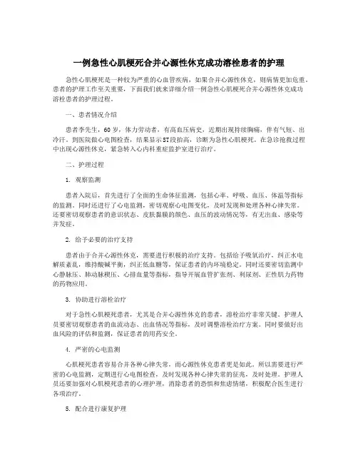 一例急性心肌梗死合并心源性休克成功溶栓患者的护理