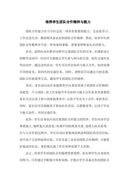 培养学生团队合作精神与能力