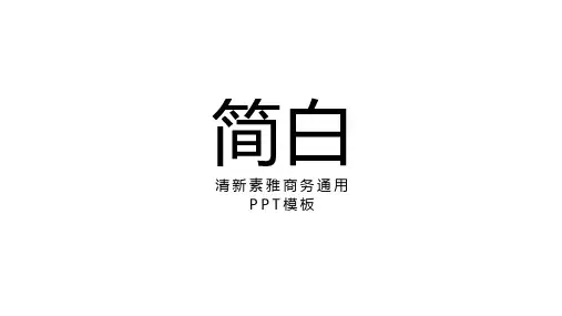 简约大气时尚清新素雅商务风通用静态PPT模板素材方案