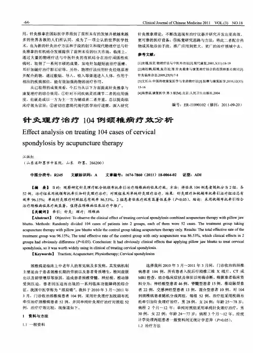 针灸理疗治疗104例颈椎病疗效分析