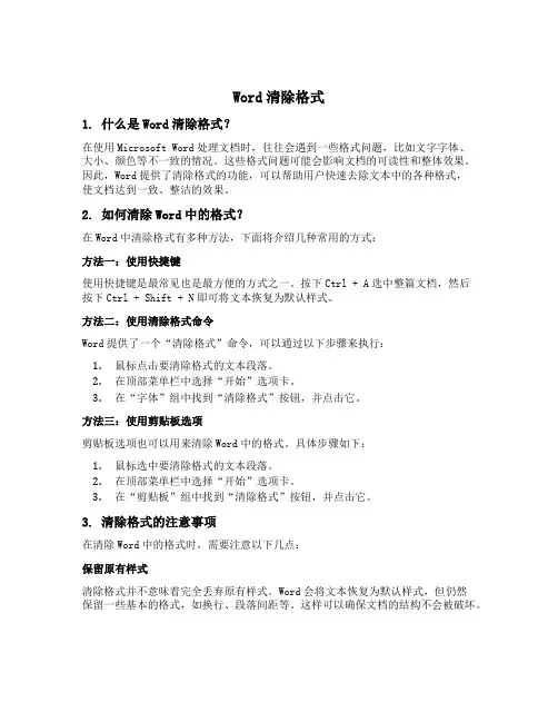 wodr清除格式