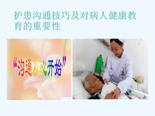 护患沟通技巧及对病人健康教育的重要性
