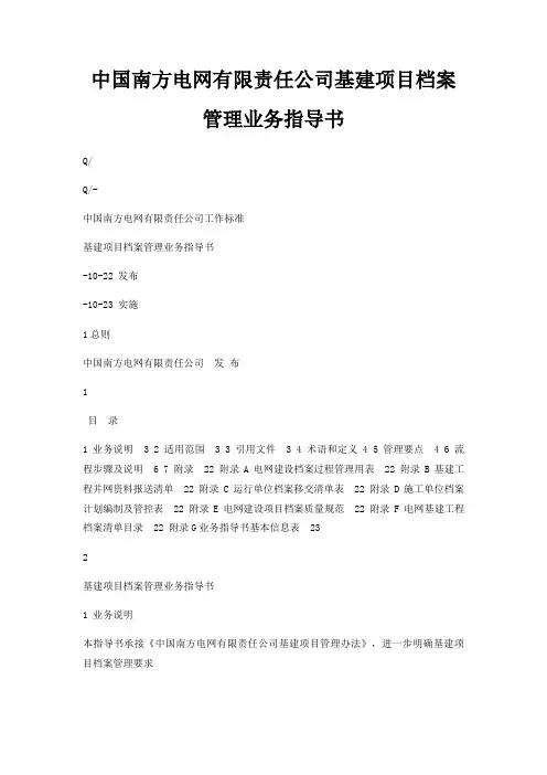 中国南方电网有限责任公司基建项目档案管理业务指导书