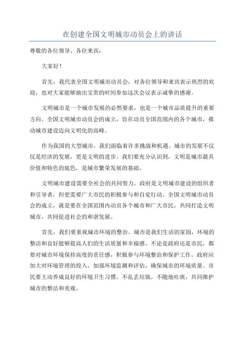 在创建全国文明城市动员会上的讲话